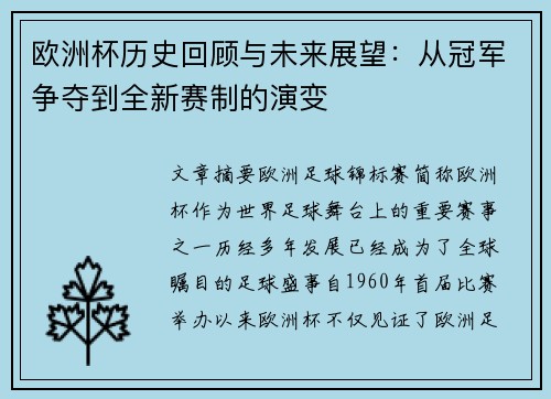 欧洲杯历史回顾与未来展望：从冠军争夺到全新赛制的演变