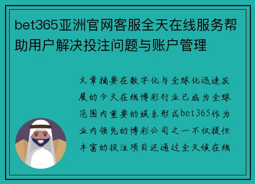 bet365亚洲官网客服全天在线服务帮助用户解决投注问题与账户管理