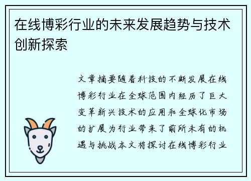 在线博彩行业的未来发展趋势与技术创新探索