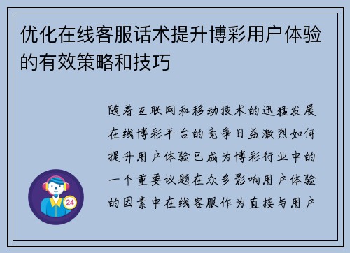 优化在线客服话术提升博彩用户体验的有效策略和技巧