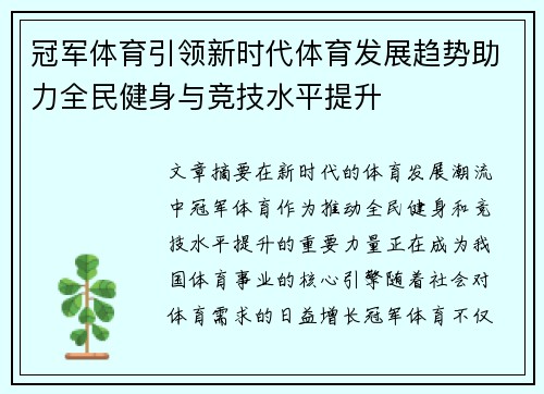 冠军体育引领新时代体育发展趋势助力全民健身与竞技水平提升