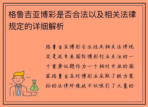 格鲁吉亚博彩是否合法以及相关法律规定的详细解析