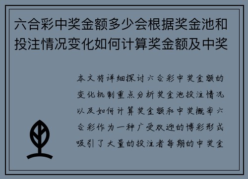 六合彩中奖金额多少会根据奖金池和投注情况变化如何计算奖金额及中奖概率
