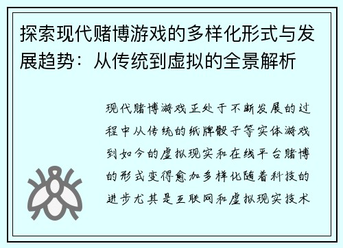 探索现代赌博游戏的多样化形式与发展趋势：从传统到虚拟的全景解析
