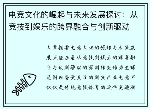 电竞文化的崛起与未来发展探讨：从竞技到娱乐的跨界融合与创新驱动