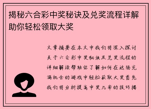 揭秘六合彩中奖秘诀及兑奖流程详解助你轻松领取大奖