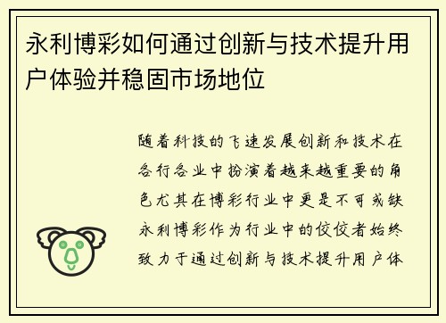 永利博彩如何通过创新与技术提升用户体验并稳固市场地位