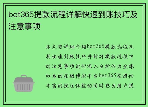 bet365提款流程详解快速到账技巧及注意事项