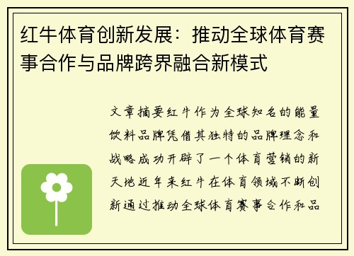 红牛体育创新发展：推动全球体育赛事合作与品牌跨界融合新模式
