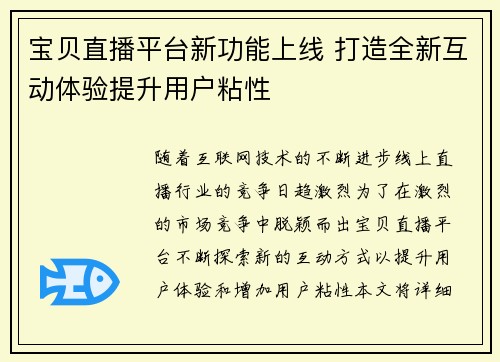 宝贝直播平台新功能上线 打造全新互动体验提升用户粘性