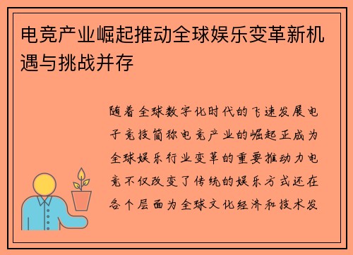 电竞产业崛起推动全球娱乐变革新机遇与挑战并存