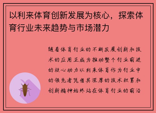 以利来体育创新发展为核心，探索体育行业未来趋势与市场潜力