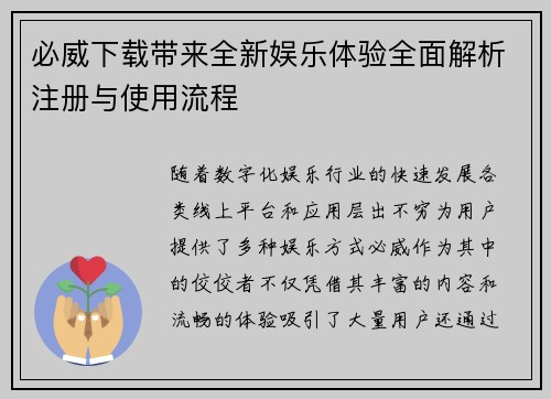 必威下载带来全新娱乐体验全面解析注册与使用流程