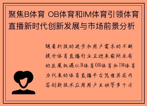 聚焦B体育 OB体育和IM体育引领体育直播新时代创新发展与市场前景分析