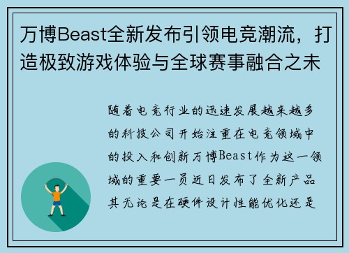 万博Beast全新发布引领电竞潮流，打造极致游戏体验与全球赛事融合之未来