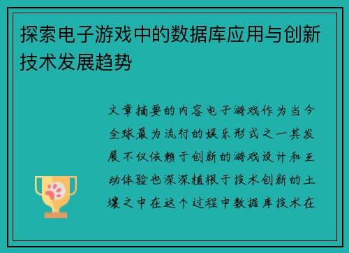 探索电子游戏中的数据库应用与创新技术发展趋势