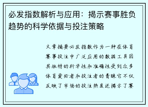 必发指数解析与应用：揭示赛事胜负趋势的科学依据与投注策略