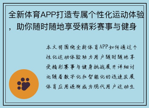 全新体育APP打造专属个性化运动体验，助你随时随地享受精彩赛事与健身挑战