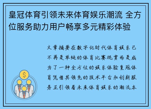 皇冠体育引领未来体育娱乐潮流 全方位服务助力用户畅享多元精彩体验