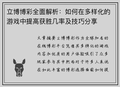 立博博彩全面解析：如何在多样化的游戏中提高获胜几率及技巧分享
