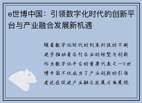e世博中国：引领数字化时代的创新平台与产业融合发展新机遇