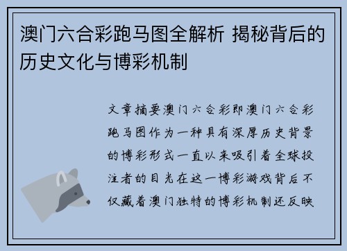 澳门六合彩跑马图全解析 揭秘背后的历史文化与博彩机制