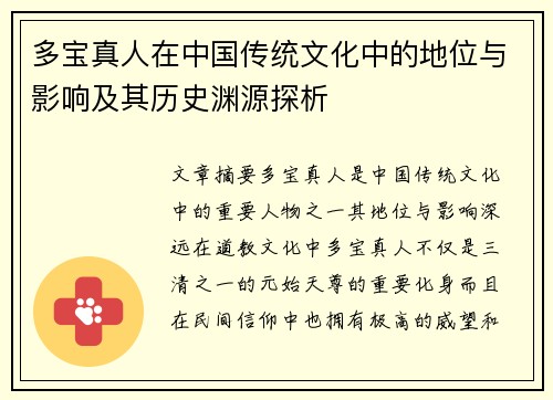 多宝真人在中国传统文化中的地位与影响及其历史渊源探析