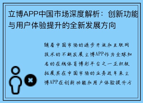 立博APP中国市场深度解析：创新功能与用户体验提升的全新发展方向