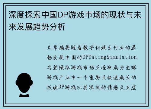 深度探索中国DP游戏市场的现状与未来发展趋势分析