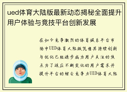 ued体育大陆版最新动态揭秘全面提升用户体验与竞技平台创新发展