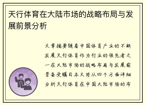 天行体育在大陆市场的战略布局与发展前景分析
