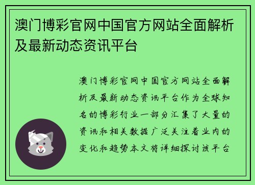 澳门博彩官网中国官方网站全面解析及最新动态资讯平台