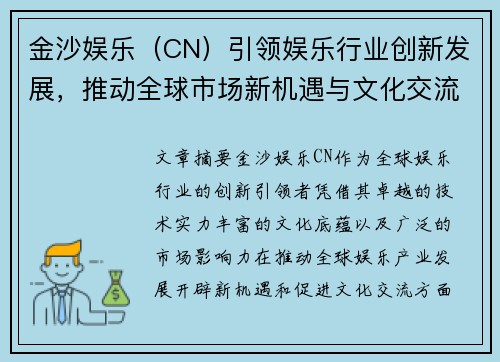 金沙娱乐（CN）引领娱乐行业创新发展，推动全球市场新机遇与文化交流