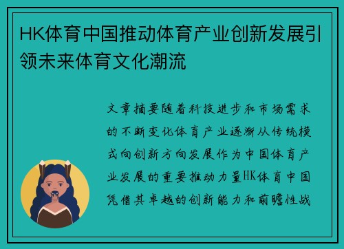 HK体育中国推动体育产业创新发展引领未来体育文化潮流