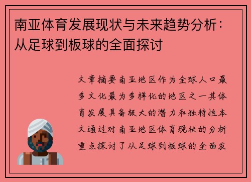 南亚体育发展现状与未来趋势分析：从足球到板球的全面探讨