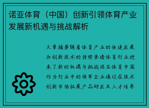 诺亚体育（中国）创新引领体育产业发展新机遇与挑战解析
