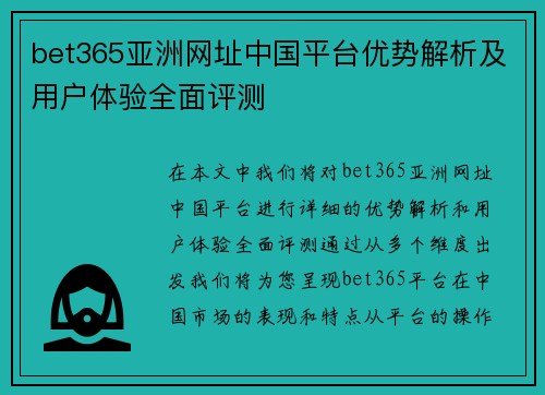 bet365亚洲网址中国平台优势解析及用户体验全面评测