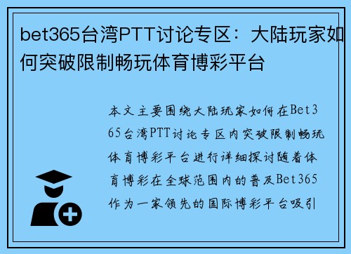 bet365台湾PTT讨论专区：大陆玩家如何突破限制畅玩体育博彩平台