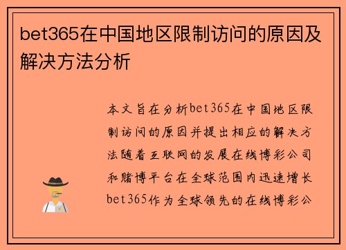 bet365在中国地区限制访问的原因及解决方法分析