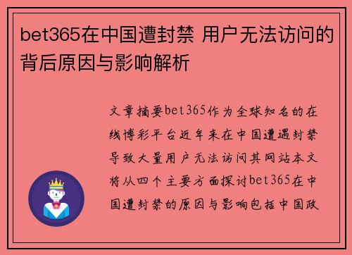 bet365在中国遭封禁 用户无法访问的背后原因与影响解析