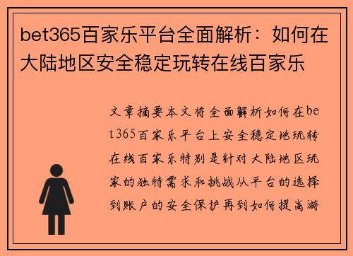 bet365百家乐平台全面解析：如何在大陆地区安全稳定玩转在线百家乐
