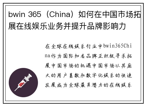 bwin 365（China）如何在中国市场拓展在线娱乐业务并提升品牌影响力