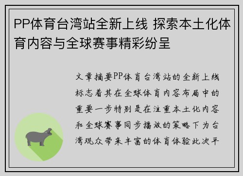 PP体育台湾站全新上线 探索本土化体育内容与全球赛事精彩纷呈