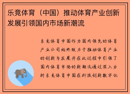 乐竞体育（中国）推动体育产业创新发展引领国内市场新潮流