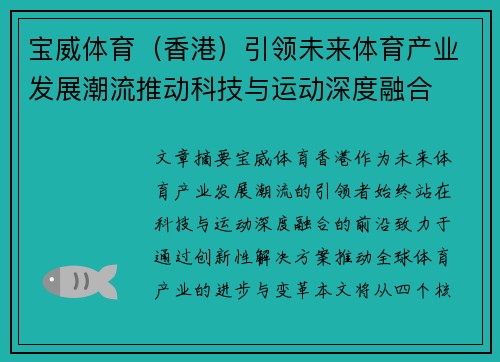 宝威体育（香港）引领未来体育产业发展潮流推动科技与运动深度融合