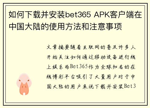如何下载并安装bet365 APK客户端在中国大陆的使用方法和注意事项