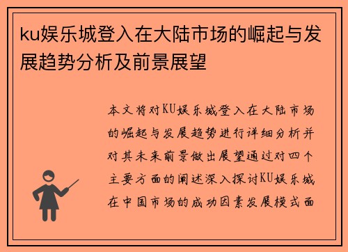 ku娱乐城登入在大陆市场的崛起与发展趋势分析及前景展望
