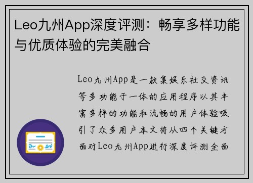 Leo九州App深度评测：畅享多样功能与优质体验的完美融合