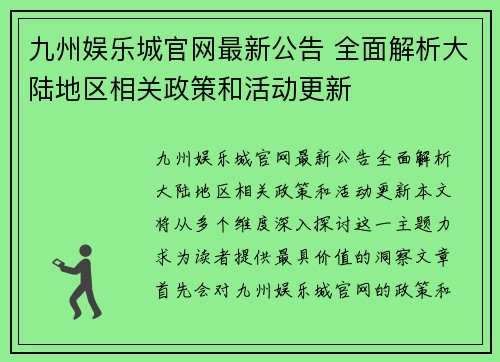 九州娱乐城官网最新公告 全面解析大陆地区相关政策和活动更新