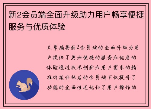 新2会员端全面升级助力用户畅享便捷服务与优质体验